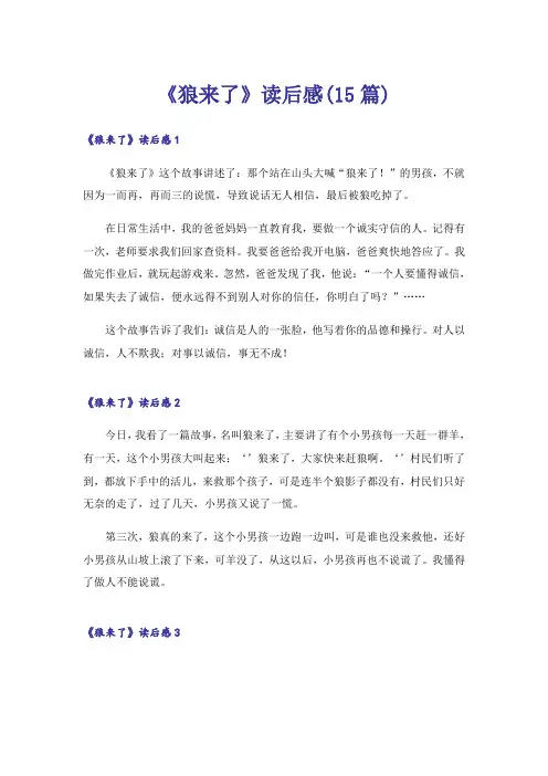 《狼来了》读后感(15篇)