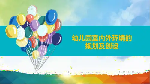 幼儿园环境创设-幼儿园公共环境的规划与创设