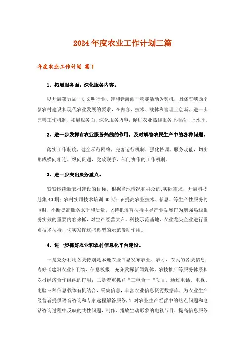2024年度农业工作计划三篇