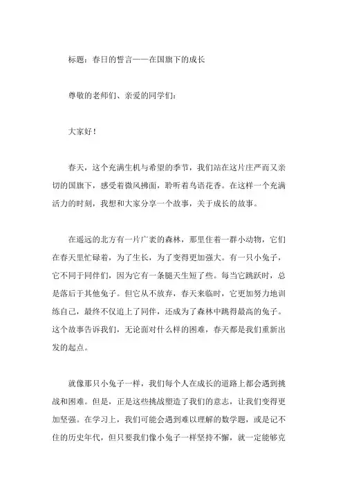 国旗下讲话：小学生春季国旗下讲话稿