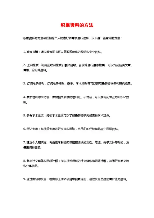 积累资料的方法