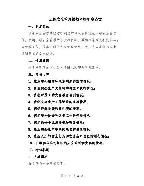 班组安全管理绩效考核制度范文