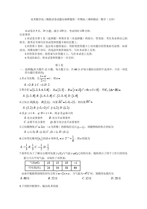 高考数学高三模拟试卷试题压轴押题第一学期高三调研测试一数学文科