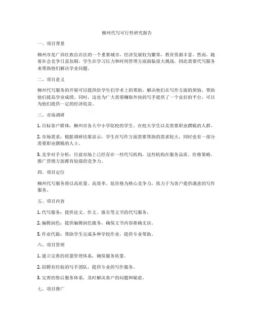 柳州代写可行性研究报告