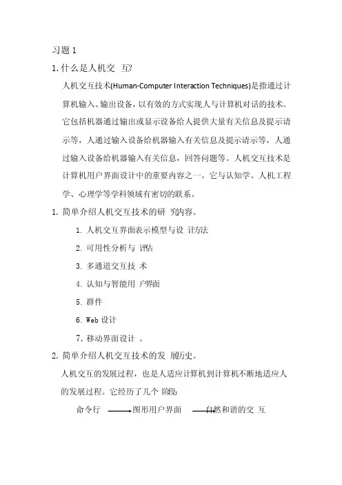 人机交互课后习题答案