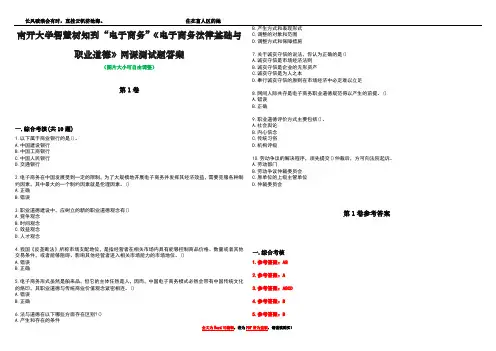 南开大学智慧树知到“电子商务”《电子商务法律基础与职业道德》网课测试题答案卷1
