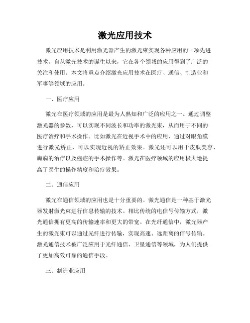激光应用技术
