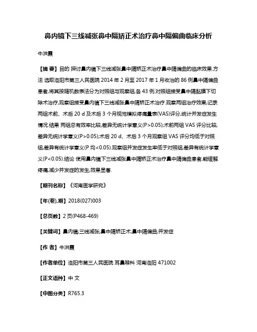 鼻内镜下三线减张鼻中隔矫正术治疗鼻中隔偏曲临床分析