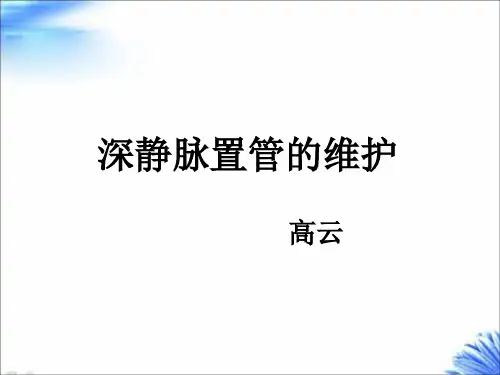 深静脉置管的维护