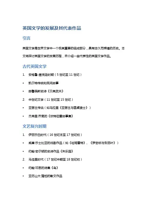 英国文学的发展及其代表作品