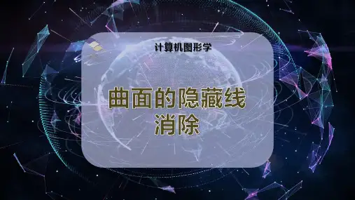 曲面的隐藏线消除