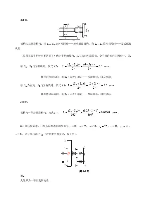 机械设计基础课后习题答案2