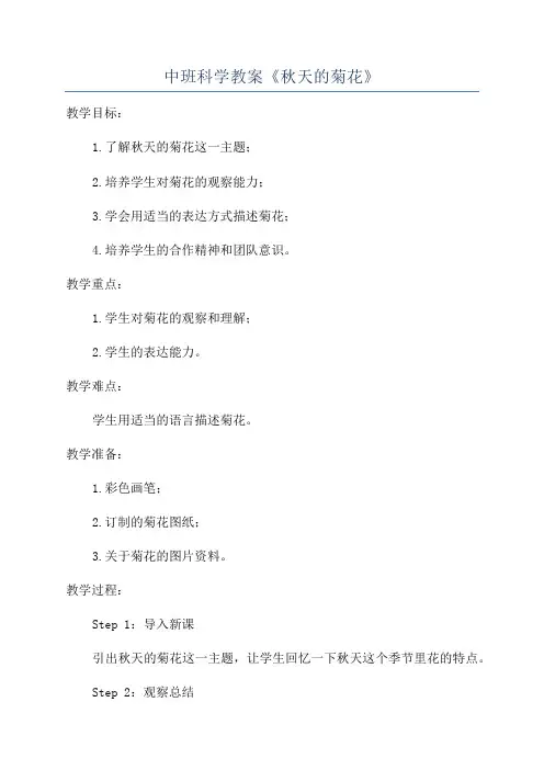 中班科学教案《秋天的菊花》
