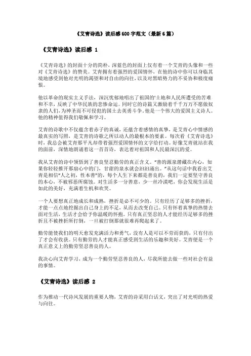 《艾青诗选》读后感600字范文(最新6篇)