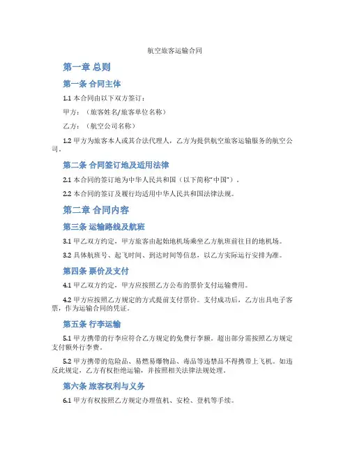 航空旅客运输合同(标准版)
