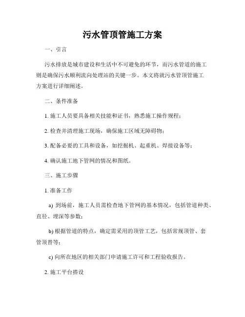 污水管顶管施工方案