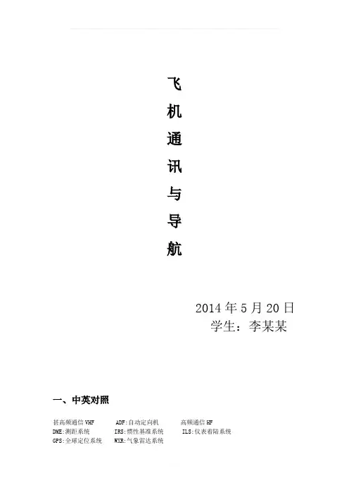 飞机通讯与导航复习题