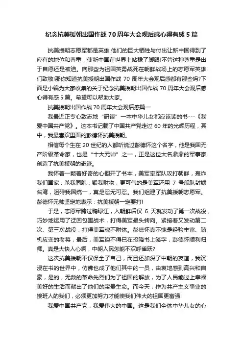 纪念抗美援朝出国作战70周年大会观后感心得有感5篇
