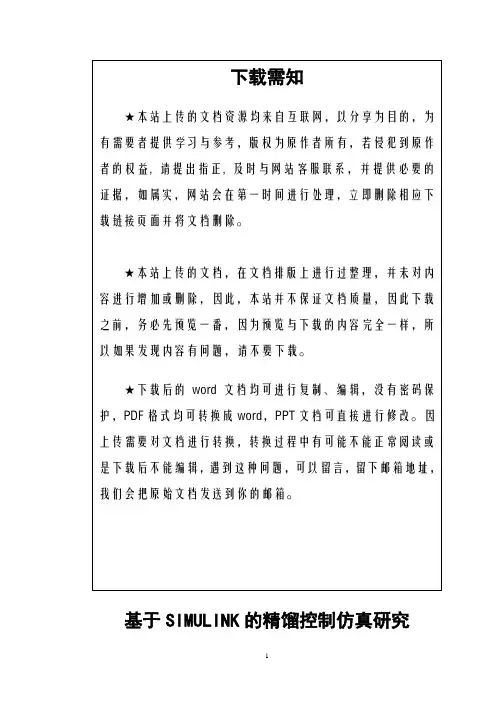毕业论文_基于SIMULINK的精馏控制仿真研究