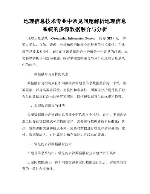 地理信息技术专业中常见问题解析地理信息系统的多源数据融合与分析