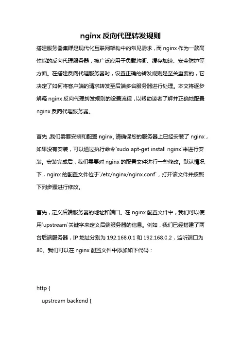 nginx反向代理转发规则