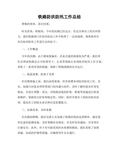 铁路防洪防汛工作总结