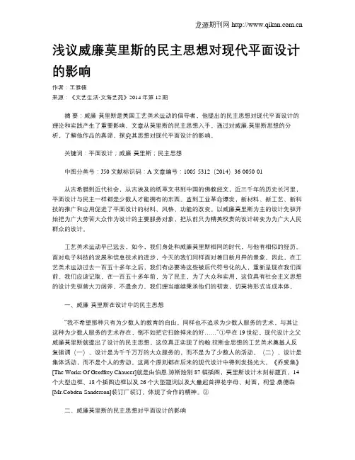 浅议威廉莫里斯的民主思想对现代平面设计的影响