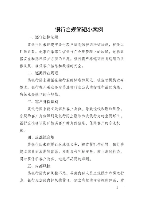 银行合规简短小案例
