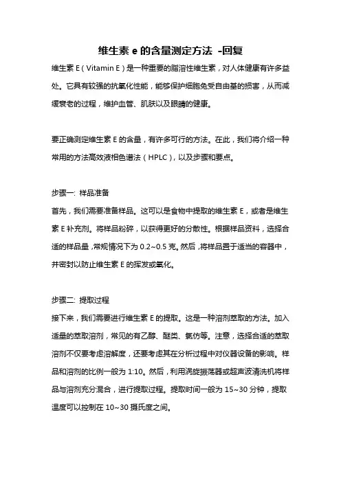 维生素e的含量测定方法 -回复