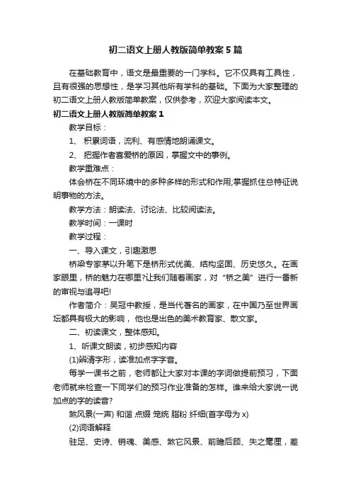 初二语文上册人教版简单教案5篇