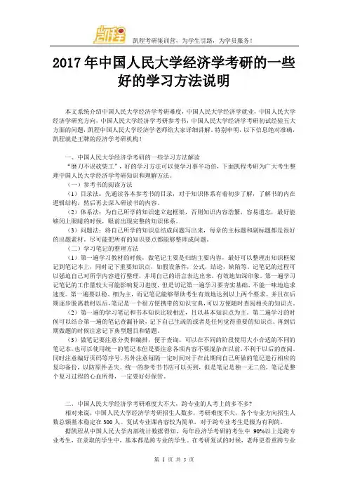 2017年中国人民大学经济学考研的一些好的学习方法说明