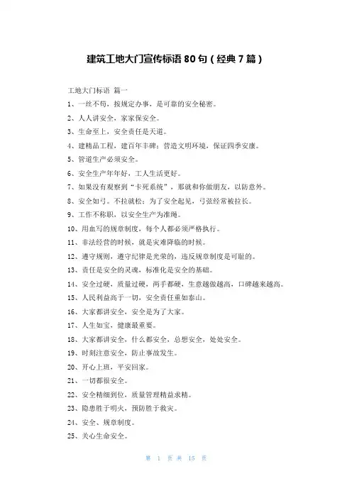 建筑工地大门宣传标语80句(经典7篇)