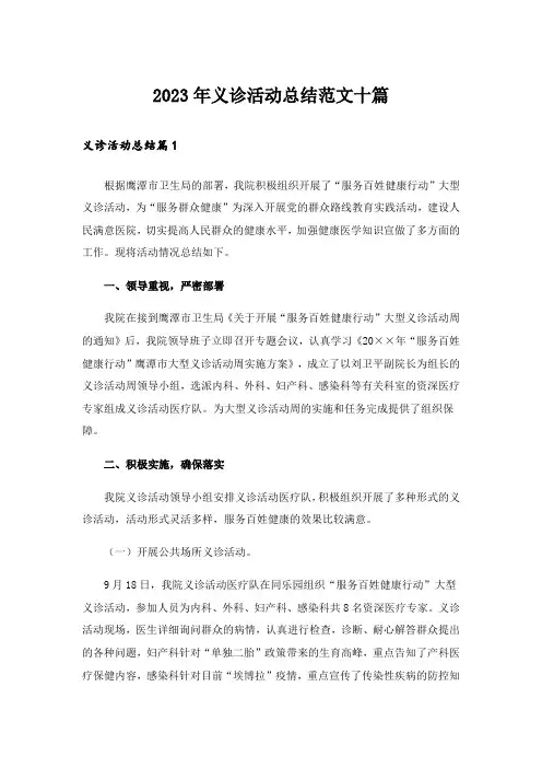 2023年义诊活动总结范文十篇