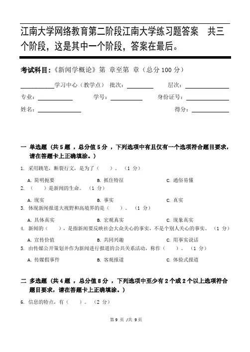 新闻学概论第2阶段江南大学练习题答案  共三个阶段,这是其中一个阶段,答案在最后。