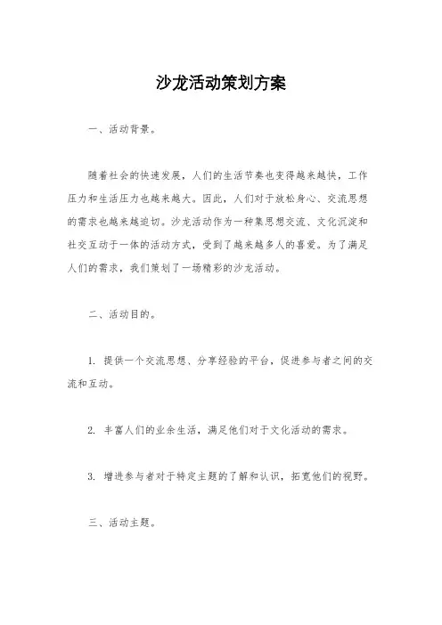 沙龙活动策划方案