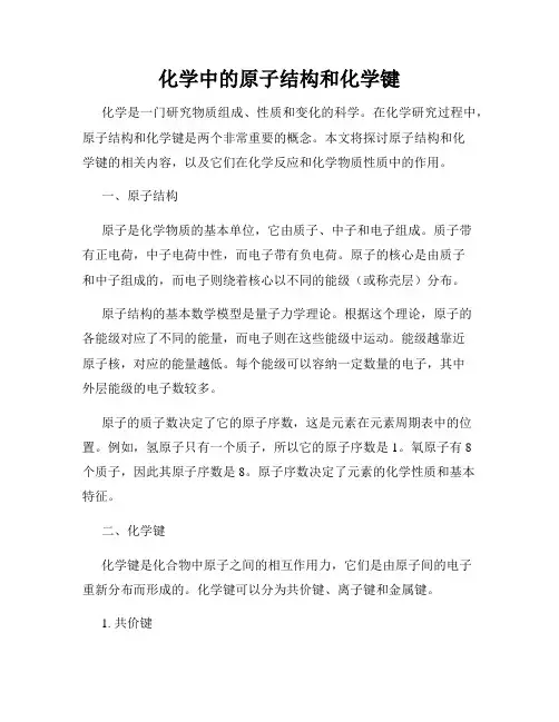 化学中的原子结构和化学键