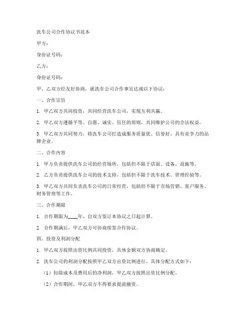洗车公司合作协议书范本