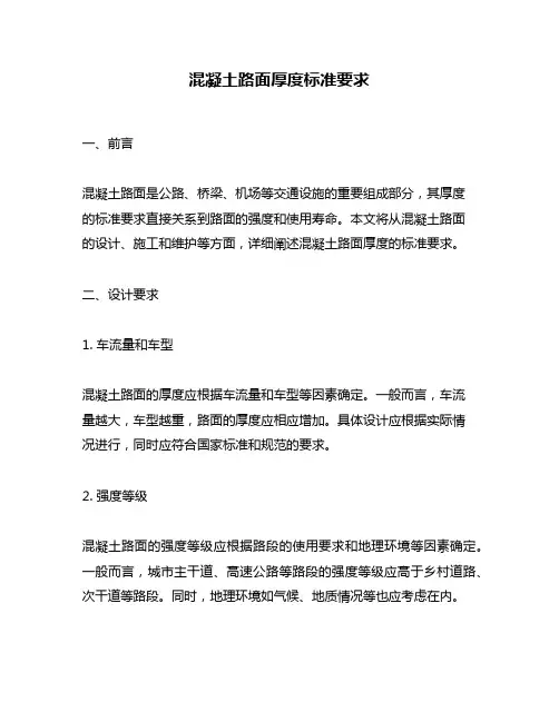 混凝土路面厚度标准要求
