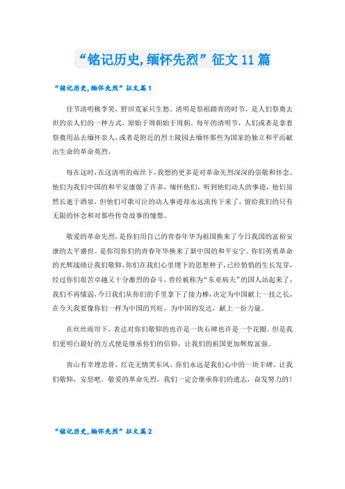 “铭记历史,缅怀先烈”征文11篇
