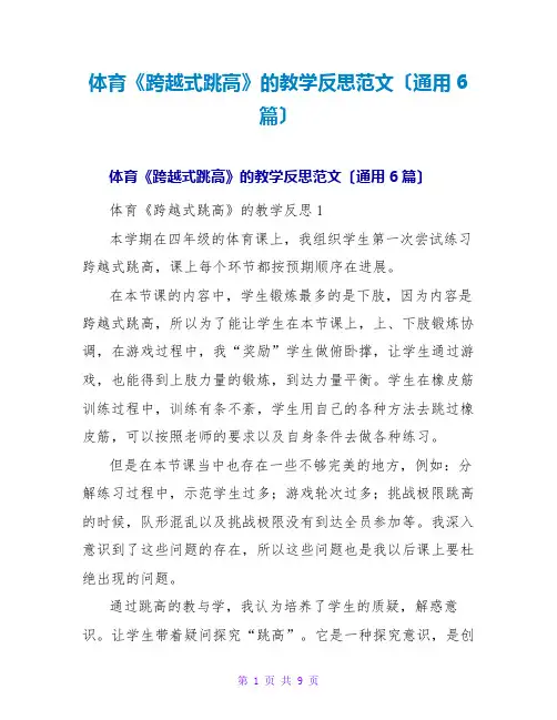 体育《跨越式跳高》的教学反思范文(通用6篇)