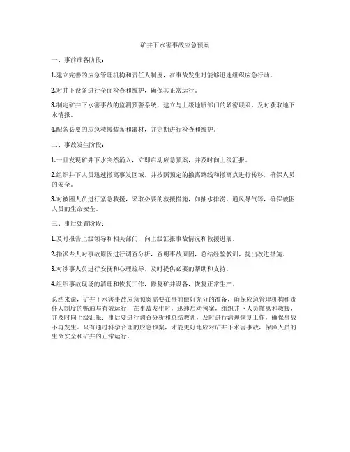 矿井下水害事故应急预案
