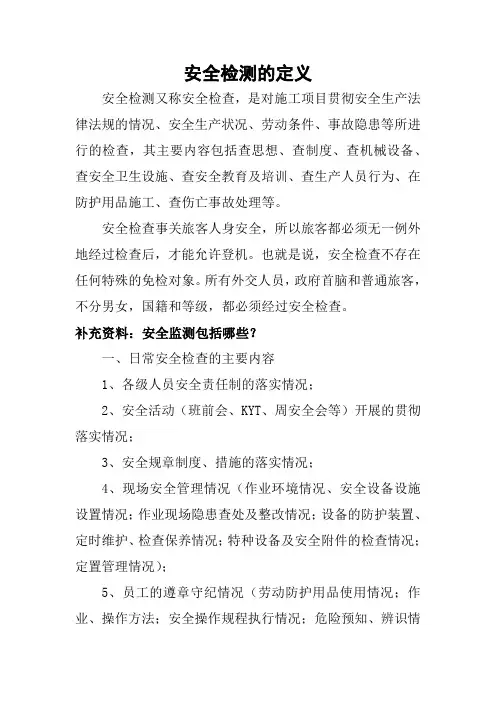 安全检测的定义