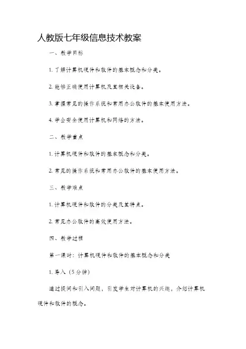 人教版七年级信息技术市公开课获奖教案省名师优质课赛课一等奖教案