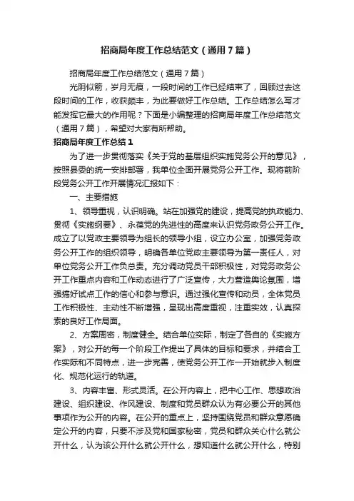 招商局年度工作总结范文（通用7篇）