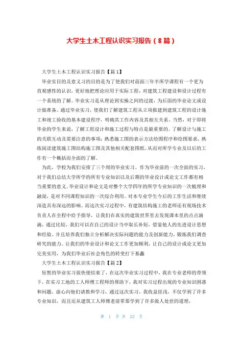 大学生土木工程认识实习报告(8篇)