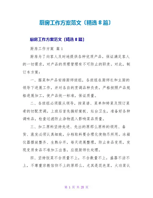 厨房工作计划范文(8篇)