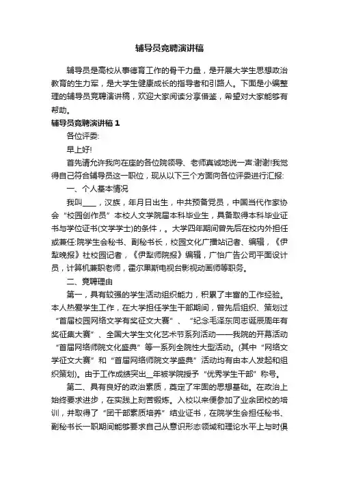 辅导员竞聘演讲稿