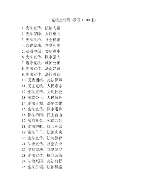 “宪法宣传周”标语(100条)