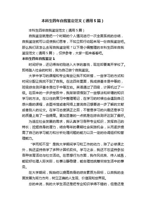 本科生四年自我鉴定范文（通用5篇）