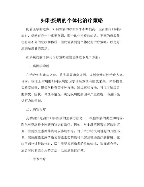 妇科疾病的个体化治疗策略